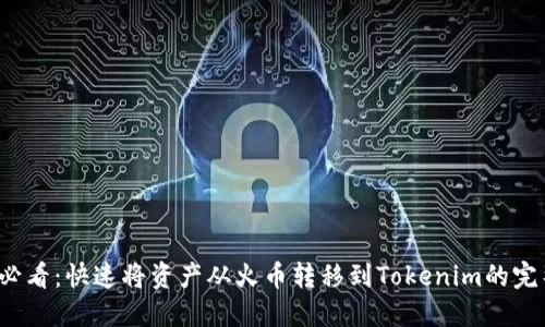2025必看：快速将资产从火币转移到Tokenim的完整指南