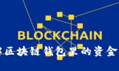 2025必看：深入了解区块链钱包里的资金，确保你的资产安全!
