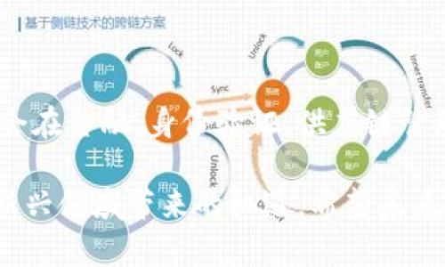 区块链筹码是指在区块链技术和加密货币领域中，用户或投资者持有的数字资产或代币。这些代币可以在区块链网络上进行交易、转让或用于不同的应用和功能。下面是对区块链筹码的深入解释。

### 区块链基础知识

区块链是一种去中心化的分布式账本技术，它通过加密的技术手段，确保数据的不可篡改性和透明性。每一个区块包含了一定数量的交易记录，并与前一个区块链接在一起，形成一个链条，这就是“区块链”的由来。在这种机制下，区块链能够实现安全的价值转移和交易确认。

### 筹码的定义与作用

在区块链和加密货币的世界中，“筹码”通常指的是用户所持有的虚拟货币或代币。例如，比特币、以太坊和各种其他代币都是众多投资者和用户所持有的筹码。这些筹码在数字金融体系中起到至关重要的作用，它们不仅是投资者财富值的表征，同时也可以用作交易媒介、投票权或其他特定功能。

### 区块链筹码的价值与交易

区块链筹码的价值通常由市场供需关系决定。用户购买或获得筹码后，可以通过交换市场出售或交易这些筹码，以实现利润或进行其他类型的投资。此外，某些筹码可能在特定项目中具有特定的使用权限。例如，一些去中心化金融（DeFi）平台可能要求用户持有特定代币来获得借贷、质押或流动性挖掘的权利。

### 如何获取区块链筹码

获取区块链筹码的方式有多种，以下是几种常见的方法：

ul
    listrong购买：/strong用户可以通过交易所购买不同种类的数字货币。在这方面，用户需要选择一个可靠的交易平台，并进行注册和身份验证。/li
    listrong挖矿：/strong通过参与区块链网络的交易验证过程，用户可以获得新生成的筹码。这种方式通常适用于如比特币这样的工作量证明（PoW）机制。/li
    listrong参与项目的空投：/strong一些新兴项目会通过空投活动向用户免费分发其代币，以此吸引社区关注和用户参与。/li
    listrong质押与流动性挖掘：/strong在一些去中心化金融平台上，用户可以通过质押已有的筹码，获得新的筹码作为奖励。/li
/ul

### 区块链筹码的风险与挑战

尽管区块链筹码为投资者提供了许多机会，但它们也伴随着风险。首先，市场的波动性极大，投资者的资产可能迅速增值或贬值。此外，用户面临的安全风险也不可忽视，包括黑客攻击和欺诈行为等。因此，用户在投资时，需要充分研究了解项目的背景和价值，以做出明智的决策。

### 总结与展望

总的来说，区块链筹码是数字资产领域不可或缺的一部分。随着区块链技术的不断发展，其应用场景也在不断拓展。未来的区块链筹码可能会在金融，身份验证，供应链管理等多个方面发挥更为重要的作用。

然而，在参与区块链筹码交易或投资的同时，用户应保持警惕，意识到潜在的风险。同时，也应关注市场动态和技术发展，以便充分利用这一新兴领域带来的机遇。希望未来的区块链筹码能够为更多的人带来便利与价值。