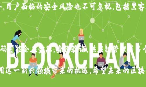 区块链筹码是指在区块链技术和加密货币领域中，用户或投资者持有的数字资产或代币。这些代币可以在区块链网络上进行交易、转让或用于不同的应用和功能。下面是对区块链筹码的深入解释。

### 区块链基础知识

区块链是一种去中心化的分布式账本技术，它通过加密的技术手段，确保数据的不可篡改性和透明性。每一个区块包含了一定数量的交易记录，并与前一个区块链接在一起，形成一个链条，这就是“区块链”的由来。在这种机制下，区块链能够实现安全的价值转移和交易确认。

### 筹码的定义与作用

在区块链和加密货币的世界中，“筹码”通常指的是用户所持有的虚拟货币或代币。例如，比特币、以太坊和各种其他代币都是众多投资者和用户所持有的筹码。这些筹码在数字金融体系中起到至关重要的作用，它们不仅是投资者财富值的表征，同时也可以用作交易媒介、投票权或其他特定功能。

### 区块链筹码的价值与交易

区块链筹码的价值通常由市场供需关系决定。用户购买或获得筹码后，可以通过交换市场出售或交易这些筹码，以实现利润或进行其他类型的投资。此外，某些筹码可能在特定项目中具有特定的使用权限。例如，一些去中心化金融（DeFi）平台可能要求用户持有特定代币来获得借贷、质押或流动性挖掘的权利。

### 如何获取区块链筹码

获取区块链筹码的方式有多种，以下是几种常见的方法：

ul
    listrong购买：/strong用户可以通过交易所购买不同种类的数字货币。在这方面，用户需要选择一个可靠的交易平台，并进行注册和身份验证。/li
    listrong挖矿：/strong通过参与区块链网络的交易验证过程，用户可以获得新生成的筹码。这种方式通常适用于如比特币这样的工作量证明（PoW）机制。/li
    listrong参与项目的空投：/strong一些新兴项目会通过空投活动向用户免费分发其代币，以此吸引社区关注和用户参与。/li
    listrong质押与流动性挖掘：/strong在一些去中心化金融平台上，用户可以通过质押已有的筹码，获得新的筹码作为奖励。/li
/ul

### 区块链筹码的风险与挑战

尽管区块链筹码为投资者提供了许多机会，但它们也伴随着风险。首先，市场的波动性极大，投资者的资产可能迅速增值或贬值。此外，用户面临的安全风险也不可忽视，包括黑客攻击和欺诈行为等。因此，用户在投资时，需要充分研究了解项目的背景和价值，以做出明智的决策。

### 总结与展望

总的来说，区块链筹码是数字资产领域不可或缺的一部分。随着区块链技术的不断发展，其应用场景也在不断拓展。未来的区块链筹码可能会在金融，身份验证，供应链管理等多个方面发挥更为重要的作用。

然而，在参与区块链筹码交易或投资的同时，用户应保持警惕，意识到潜在的风险。同时，也应关注市场动态和技术发展，以便充分利用这一新兴领域带来的机遇。希望未来的区块链筹码能够为更多的人带来便利与价值。