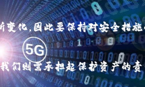 jiaotiTokenim钱包换手机了怎么办？立即查看解决方案！/jiaoti  
Tokenim钱包,换手机,数字钱包,手机安全/guanjianci  

引言  
在数字货币迅猛发展的今天，很多人都开始使用数字钱包来管理和存储他们的资产。Tokenim钱包作为一种流行的数字钱包，其安全性和便利性吸引了大量用户。然而，当用户需要更换手机时，如何确保资产安全和钱包数据的顺利迁移成了一个需要解决的问题。本文将为你提供详细的解决方案，帮你顺利过渡到新手机上，确保你的资产安全无忧。  

为什么需要换手机？  
换手机的原因多种多样，可能是因为旧手机性能下降、系统不再更新、或者简单地希望尝试新的功能和设计。然而，这样的变化在使用数字钱包时可能会带来不必要的麻烦。人们在换手机时，往往会担心钱包中的数字资产安全，尤其是在资金转移和信息备份上。因此，了解如何安全地迁移钱包信息是非常重要的。  

Tokenim钱包的特性与安全性  
Tokenim钱包作为一种数字资产管理工具，提供了多种功能。它不仅支持多种数字货币的存储和交易，还具有强大的安全保护机制。这样的安全性通常包括双重身份验证、加密存储等功能，旨在保障用户的资金安全。尽管如此，当更换手机时，我们依然需要采取必要的措施，以确保新设备能够安全地使用Tokenim钱包。  

步骤一：提前备份钱包信息  
在换手机之前，我们首先要确保备份好Tokenim钱包中的所有重要信息。这包括钱包的助记词、私钥以及任何相关的认证信息。备份可以通过以下步骤进行：  
ul  
    li登录Tokenim钱包，找到“设置”或者“备份”选项。通常在这里，可以找到助记词和私钥的备份方式。/li  
    li将助记词和私钥安全地记录下来，并保存在一个无网络连接的地方，例如纸质文档或者加密USB。一定要确保不要将这些信息存储在云端，以防数据泄露。/li  
/ul  
通过这种方式，不仅能够确保在更换手机时不会丢失资产，还可以在紧急情况下恢复钱包。  

步骤二：安装Tokenim钱包应用  
在成功备份了钱包信息后，接下来便是安装新的Tokenim钱包应用。此步骤很简单，只需在新手机的应用商店中搜索“Tokenim”，然后下载安装即可。安装完成后，打开应用，准备进行恢复。  

步骤三：恢复钱包信息  
在新手机上安装好Tokenim钱包后，点击“恢复钱包”或类似的选项。根据系统的提示输入之前备份的助记词或者私钥。过程中的每一步都需要仔细操作，确保每个字母和顺序都没有错误。  
完成上述步骤后，你的Tokenim钱包应会成功恢复，所有的资产和交易记录都会在新设备上显示出来。在进行任何资金操作之前，建议再次检查余额和资产确保一切正常。  

步骤四：提升手机安全性  
在新设备中使用Tokenim钱包后，确保手机的安全性极为重要。你可以采取以下措施提升手机的安全性：  
ul  
    li启用手机的指纹解锁或面部识别功能，提升设备安全级别。/li  
    li定期更新手机操作系统和应用程序，防范最新的安全威胁。/li  
    li安装防病毒软件，以防止恶意软件攻击。/li  
/ul  

常见问题解答  
在换手机和使用Tokenim钱包的过程中，用户可能会遇到各种问题，以下是一些常见的问题和解答：  

1. 更换手机后，助记词是否需要更改？  
不会。助记词是一串唯一的识别码，用于恢复和访问你的钱包。无论设备如何变更，这串助记词都是相同的。因此，确保不泄露这一信息至关重要。  

2. 如果未备份助记词，能否恢复钱包？  
如果未进行备份，且设备丢失或损坏，恢复钱包的可能性几乎为零。因此，在使用任何数字钱包时，备份助记词是非常重要的。  

3. 为什么助记词如此重要？  
助记词是你访问和管理你所有资产的钥匙。只有通过助记词才能恢复钱包，因此丢失助记词很可能导致资产的永久丢失。  

4. 应该如何保护助记词？  
将助记词存放在安全、离线的地方，避免使用云存储或任何不安全的应用程序。同时，切勿向他人分享助记词信息。  

步骤五：保持定期检查  
迁移成功后，你应该定期检查Tokenim钱包的状态和余额，确保一切正常。此外，定期更新安全设定和备份信息也是不错的习惯。随着技术的不断发展，钱包的使用方式也可能会有所变化，因此要保持对安全措施的敏感性。  

结论  
换手机不必带来恐慌或忧虑，只要你做好相应的准备工作，比如提前备份、认真恢复、加强手机安全等，就能顺利完成过渡。Tokenim钱包为我们提供了便捷的数字资产管理方式，而我们则需承担起保护资产的责任。希望通过本文提供的详细步骤和实用技巧，能帮助你顺利应对换手机所带来的挑战！无论何时，都要时刻保持警惕，确保数字资产的安全，才能更好享受数字货币带来的便利。  