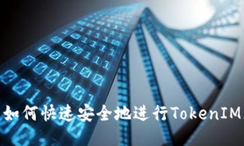 2025必看：如何快速安全地进行TokenIM充提币操作