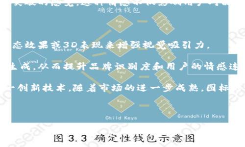 区块链程序图标的含义解析

在当今数字化时代，区块链技术正逐渐走进我们的生活，成为了各行各业的重要工具。作为一种去中心化的数据库技术，区块链不仅在金融领域引发了革命性变化，也在供应链管理、医疗健康、版权保护等多个领域展现出巨大的潜力。

随着区块链技术的普及，越来越多的企业和项目开始使用图标来代表自己的品牌和服务。这些图标不仅仅是标识符，它们还承载着深厚的含义与文化关联。在这个背景下，了解区块链程序图标的含义，对于我们更好地理解和运用区块链技术至关重要。

区块链程序图标的基本元素

区块链程序图标往往包含几个基本元素：区块、链接、节点等。这些元素共同描绘出区块链的核心理念——去中心化和信息的安全传递。

首先，区块（Block）是区块链的最基本组成部分。每个区块都包含了一组交易记录，这些交易记录通过加密算法进行验证，确保数据的安全性和完整性。因此，区块的图形元素常常表现为一个立方体，象征着这个记录的可靠性和稳固性。

其次，链接（Link）元素通常表现为一条条相连的链条，代表着区块之间的关系。每个区块都通过哈希函数与前一个区块相连，这种设计使得一旦信息被记录在区块链上，就几乎不可能被篡改。链条的图形表现了区块链系统的透明性和秩序。

最后，节点（Node）是网络中的每一个参与者。每个节点都有权力在网络中验证交易，与其他节点进行信息交互。因此，节点的图形表现通常为多个连接的点，象征着网络中各个参与者的互动与合作。

常见的区块链图标设计风格

区块链程序图标的设计风格各具特点，这些风格往往反映出开发团队的技术背景、品牌形象以及目标市场。以下是一些常见的设计风格：

1. strong简约风格/strong
很多区块链项目选择简洁而现代的设计风格，以便让用户迅速识别。简约风格的图标通常使用几个基本形状，以清晰的线条和对比色展现视觉冲击力。这种设计风格适合希望传达高效和专业形象的项目。

2. strong科技感风格/strong
一些项目则更倾向于采用未来主义和科技感十足的设计，常使用渐变色和立体感来突出高科技特点。这种风格在吸引追求创新的年轻用户群体方面效果显著，展现了区块链技术的前沿性。

3. strong象征性风格/strong
还有一些图标则会采用象征性图形，比如钥匙、锁、盾牌等，传达出安全与隐私的理念。这种设计风格适合注重数据安全和用户隐私的区块链应用，能够在潜意识中增强用户对项目的信任感。

图标在品牌传播中的重要性

区块链程序的图标不仅是技术的符号，它们在品牌传播中扮演着重要角色。一个独特而富有内涵的图标能够帮助项目在竞争激烈的市场中脱颖而出，增强品牌识别度。

例如，当用户在众多ICO（首次代币发行）项目中选择投资时，图标往往成为用户的第一印象。一个设计考究、具代表性的图标能够让用户产生信任感，从而增加投资的意愿。此外，社交媒体平台上，独特的图标也能够吸引更多用户点击和互动，进而为品牌带来曝光。

图标设计背后的文化和情感因素

在设计区块链程序图标时，文化因素也不可忽视。不同的文化背景和地域习惯会影响用户对图标的认知和感情。例如，在中国，红色常常代表着吉祥和财富，因此一些区块链项目可能会选择以红色为主色调的图标。而在欧美文化中，蓝色则多被视为科技、信任与稳定，此类项目的图标往往偏向使用蓝色系。

此外，图标的形状和形式也可能会引发情感共鸣。圆形图标通常传达出和谐与统一感，而尖角或棱角分明的设计则可能给人一种前卫与突破的感觉。这种情感不仅影响用户对品牌的第一印象，还可能决定用户对项目的长期印象。

未来区块链图标的发展趋势

随着区块链技术的不断发展，图标的设计和应用也在不断演变。未来的区块链程序图标可能会更加注重用户体验和互动性，例如通过动态效果或3D表现来增强视觉吸引力。

此外，人工智能和机器学习技术的结合可能会使得图标设计变得更加个性化。未来的图标设计可能会根据大数据分析用户的偏好自动生成，从而提升品牌识别度和用户的情感连接。

总的来说，区块链程序图标不仅是技术的象征，更是品牌故事的承载者。理解这些图标背后的含义，有助于我们更深入地认识区块链这一创新技术。随着市场的进一步成熟，图标的设计将越来越体现出文化的多样性与情感的深度。从而，区块链项目不仅仅是一种技术革新，更将成为我们整个社会进步的重要标志。

区块链, 图标设计, 品牌传播, 技术创新/guanjianci

2025必看：深入解读区块链程序图标背后的含义与文化联系