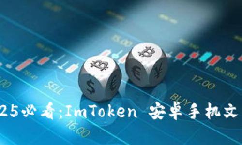 立即获取！2025必看：ImToken 安卓手机文件管理全攻略