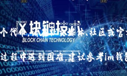 要在im钱包中添加代币，您可以按照以下步骤进行操作，以确保您能顺利管理您的数字资产。请注意，不同的版本或不同的钱包应用可能有所不同，以下是一般性的步骤。

步骤一：打开im钱包
首先，确保您的设备上已安装了im钱包应用，然后打开该应用程序。如果您还没有创建一个钱包账号，请按照应用内的指示进行注册和设置。

步骤二：进入资产管理界面
在主界面上，寻找“资产”或“钱包”选项，点击进入。这通常是您查看和管理所有代币的地方。在该界面，您可以查看当前已添加的代币及其余额。

步骤三：选择添加代币
在资产管理界面中，寻找“添加代币”或类似的选项。此选项可能在右上角或下方的菜单中。点击此选项，您将被带到可添加代币的页面。

步骤四：输入代币信息
在添加代币的页面，您需要输入代币的详细信息，这可能包括代币的合约地址、代币名称及其符号。合约地址是唯一的，确保从可靠的来源获取，以免添加错误或假冒的代币。

步骤五：确认添加
完成输入后，检查信息是否无误，然后点击确认或添加按钮。系统可能会提示您确认操作，以确保安全性。

步骤六：查看已添加的代币
返回资产管理界面，您应该能够看到新添加的代币及其余额。如果没有显示，请检查是否输入了正确的合约地址，或尝试重新启动应用程序。

注意事项
在添加代币时请务必谨慎，确保您添加的是合法的代币，并从可信的资源获得合约地址。如果不确定某个代币，请在社交媒体、社区或官方网站上先做调查。此外，某些代币可能需要您支付一定的交易费用，特别是在以太坊等区块链网络上。

通过以上步骤，您便可以顺利在im钱包中添加代币，方便您进行数字资产的管理和交易。如果您在操作过程中遇到困难，建议参考im钱包的官方支持页面或联系客服获取帮助。