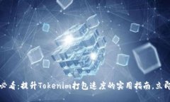 2025必看：提升Tokenim打包速度的实用指南，立即行