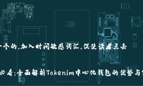 思考一个的，加入时间敏感词汇，促使读者点击


2025必看：全面解析Tokenim中心化钱包的优势与实用性