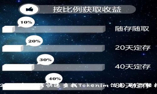 ### 2025必看：如何快速查找Tokenim信息，助你轻松获取成功