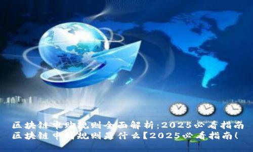 区块链申购规则全面解析：2025必看指南
区块链申购规则是什么？2025必看指南！