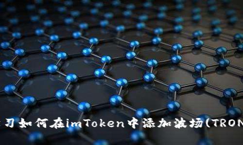 立即学习如何在imToken中添加波场(TRON)钱包！