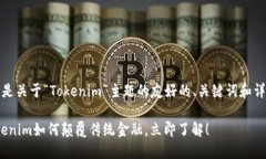 当然可以，以下是关于“Tokenim”主题的友好的、