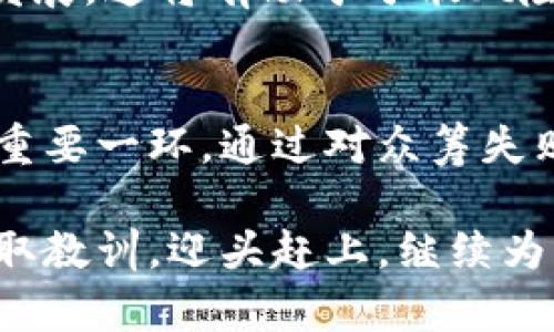   关于imtoken众筹失败的深度分析及未来展望 - 2025必看 / 

 guanjianci imtoken, 众筹失败, 区块链, 加密货币 /guanjianci 

引言
随着区块链技术的迅猛发展，加密货币市场吸引了越来越多的投资者。然而，众筹作为一种创新的融资方式，并非总能如愿以偿。imtoken的众筹事件便是一个显著的例子。在这篇文章中，我们将深入探讨imtoken众筹失败的原因、影响及其未来发展趋势。

一、imtoken简介
imtoken是一款以太坊钱包，致力于为用户提供安全、便捷的数字资产管理服务。其在2016年推出后迅速获得了大量用户的青睐，并成功吸引了风险投资。然而，imtoken在尝试进行众筹时却遭遇了挫折，引发了行业的广泛关注。

二、众筹失败的原因分析
1. 市场环境变化
在进行众筹时，市场的整体环境对项目的成功与否有着深远的影响。自2022年以来，加密货币市场经历了大幅波动，许多投资者的信心受到打击。这一现象使得原本意图参与众筹的投资者变得犹豫不决，最终导致imtoken的众筹资金不足。

2. 投资者信心缺失
随着不断出现的众多项目和变得越来越透明的市场，投资者对项目的选择越来越挑剔。imtoken虽然在用户体验上表现突出，但在众筹之前未能提供足够的透明度与信任度，包括资金用途、发展规划等信息，让投资者感到不安。因此，信心不足也成为众筹失败的重要原因之一。

3. 竞争加剧
区块链领域的竞争日益激烈，尤其是在数字钱包领域。许多新生品牌的崛起，为imtoken造成了相当大的市场压力。新的竞争者通过更具吸引力的功能或更有利的商业模式吸引了大量用户，从而导致imtoken在众筹中失去了一部分潜在的支持者。

4. 战略规划不足
在应对市场竞争时，imtoken的战略规划显然不足。其在宣传、市场营销及用户互动方面的不足，直接影响了其众筹活动的可行性。众筹活动前期没有充分的推广与宣传，使得用户对众筹活动的关注度不够，最终反映在参与人数的降低上。

三、众筹失败的影响
1. 对imtoken的品牌影响
众筹失败不仅对imtoken的资金链产生了直接影响，同时也对其品牌形象造成了负面影响。投资者可能会对其未来的发展产生怀疑，从而在一定程度上影响到其用户的忠诚度和市场的声誉。

2. 行业内的启示
imtoken众筹的失败，为区块链行业提供了重要的教训。项目团队需意识到，仅有创新的技术与产品是不够的，如何与用户进行良好的沟通和互动，提升透明度以及建立信任关系，才是项目成功的关键。此外，随着市场竞争的加剧，保证资金的安全性和可用性将变得尤为重要。

3. 对投资者的教训
投资者在面对区块链项目时，需具备更高的鉴别能力。众筹是风险与机遇并存的投资方式，投资者需深入了解项目背景和团队资历，在做出投资决策之前考虑清楚相关风险，以避免类似imtoken众筹失败带来的损失。

四、未来展望
1. imtoken的调整与转型
面对众筹的失败，imtoken需要对其市场策略进行全面审核与调整。项目团队应加强与用户的沟通，提升品牌的透明度，并在此基础上重新调整其产品以更符合用户的需求。例如，可以通过举办线上线下的活动来增强用户的参与感，更好地进行市场推广。

2. 加强技术创新
技术是区块链项目的核心竞争力。imtoken需要不断推动技术的进步与创新，增强用户体验，提高用户的粘性。同时，在安全性、隐私保护等领域进行更多的研究和提升，以有效锁定并吸引潜在用户。

3. 开展多元化的融资方式
除了传统的众筹方式，imtoken可以考虑通过其他渠道进行融资，比如寻求战略投资者，或者探索合伙合作模式，与其他项目相互支持，共同发展。这将有助于分散风险，同时可以获得更多资源与市场机会。

结论
imtoken的众筹失败为我们提供了一次深刻的行业反思机会。无论是对于项目团队，还是对于投资者而言，成功与失败都是构建市场认知的重要一环。通过对众筹失败原因的分析及对未来方向的展望，我们有理由相信，imtoken有可能在调整与高效实施其策略后，迎来新的发展机遇，重新占领市场制高点。

未来的区块链市场充满变数，但只有不断适应市场需求与提升用户信任度，才能在这个竞争激烈的时代立于不败之地。希望imtoken能够吸取教训，迎头赶上，继续为用户提供优质的数字资产管理服务。