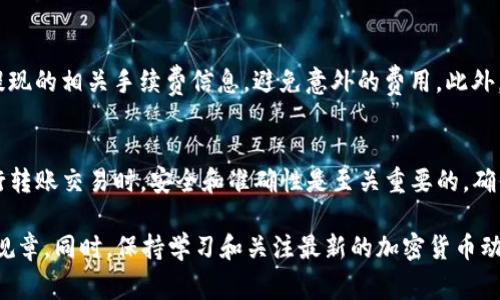 要将Tokenim上的USDT转出并转移到火币交易所，您需要遵循几个步骤。以下是详细的指导，以及一些需要注意的事项。

步骤1：登录Tokenim账户
首先，您需要登录到您的Tokenim账户。如果您还没有账户，请先注册并完成身份验证（KYC）步骤。这是确保资金安全的重要步骤。

步骤2：检查USDT余额
登录后，检查您的USDT余额以确保您有足够的资金转出。如果余额不足，您可能需要先充值。

步骤3：获取火币USDT充值地址
为确保转账成功，您需要获取火币的USDT充值地址。登录您的火币账户，找到“资产”选项，然后选择“充值”。在充值页面上，选择USDT，并复制提供的地址。请确保您选择正确的网络，例如ERC20或TRC20，因为不同网络之间的转账将会失败。

步骤4：开始转出USDT
在Tokenim平台上，找到“提现”或“转出”选项。输入您在火币上复制的USDT地址，并确认选择的网络与您在火币账户上获得的充值地址相匹配。输入您希望转出的USDT金额，并查看相关的手续费信息。

步骤5：确认转账信息
在提交转账之前，仔细核对所有信息，确保地址和金额都是正确的。为了避免因地址错误导致资金丢失，您可以考虑进行小额试转。在确认无误后，提交转账请求。

步骤6：完成身份验证
部分平台可能会要求您进行身份验证以增强安全性。因此，您可能需要通过短信、电子邮件或使用二次验证应用（如Google Authenticator）确认这个转账请求。

步骤7：等待转账确认
转账请求提交后，您需要等待区块链网络的确认。根据选择的网络，转账确认时间可能会有所不同。通常，使用TRC20网络的转账通常较快，而ERC20网络可能需要更长的时间。您可以在Tokenim和火币的交易记录中查看转账状态。

步骤8：查看火币账户余额
一旦转账完成，您应该能够在火币账户中看到相应的USDT余额。如果余额没有及时更新，您可以手动刷新页面，或者稍等片刻。

额外提示
转账过程中，务必关注网络拥堵情况。高峰期可能会导致转账速度放慢。同时，确保您了解USDT提现的相关手续费信息，避免意外的费用。此外，保护好您的账户信息，保持安全意识，以防止任何潜在的安全风险。

总结
将USDT从Tokenim转出到火币并不是一个复杂的过程，只需按照上述步骤仔细操作即可。在进行转账交易时，安全和准确性是至关重要的，确保信息无误可以减少不必要的麻烦。希望这篇指南能帮助您顺利完成USDT的转账操作！

当然，在使用任何加密货币平台时，建议您定期查看相关政策和更新，以确保您的操作符合实时规章。同时，保持学习和关注最新的加密货币动态也能让您在这个快速变化的领域中站稳脚跟。