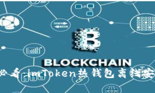 2023年必看：imToken热钱包离线安全性分析