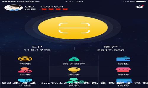 2023年必看：imToken热钱包离线安全性分析