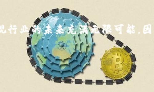 区块链电影：新兴概念引领影视行业变革

随着科技的发展，区块链技术在各个行业中发挥着越来越重要的作用，影视行业也不例外。区块链电影作为一种新兴的概念，意在将区块链技术与电影制作、发行和观赏结合起来，从而实现金融透明、内容版权保护和观众参与方式的革命性改变。本文将深入探讨区块链电影的概念及其潜在影响，并厘清这一创新技术如何在影视行业中创造新的机会。

什么是区块链电影？

区块链电影是指利用区块链技术来进行电影的制作、发行、交易及观赏等环节。传统电影产业中，制作方、发行方、影院、观众之间的链条往往较长，每一个环节都有其独特的权责关系，而区块链的去中心化特性能够有效简化这一流程，提升透明度。通过智能合约，艺术家和观众可以直接进行交易，去掉中介，实现利益的最大化。

区块链的核心优势

区块链凭借其几个显著特点在电影行业中显示出其潜力：
ul
    listrong去中心化：/strong区块链电影将观众、制片人及发行方直接联系起来，实现利益分配的透明化。/li
    listrong版权保护：/strong通过区块链，版权信息可以被永久记录在链上，任何人都无法篡改，从而有效保护创作者的权益。/li
    listrong智能合约：/strong自动执行的合约机制让收益分配更加迅速、公平，确保所有参与者都能按约定获得相应报酬。/li
    listrong社区参与：/strong观众可以参与创作的各个环节，乃至投资与决策，打破了传统的单向消费模式。/li
/ul

区块链电影的实际应用案例

当前，已经有一些项目开始探索区块链电影的可能性。例如平台像“Vivi”允许创作者将作品发行于区块链上，观众则可以通过购买数字票或持有代币的方式获取观影资格。而“Cinechain”则通过其独特的区块链系统将观众与创作者直接连接，确保每一位参与者都能在电影成功后获得相应的报酬。

区块链电影对电影制作的影响

在电影制作过程中，区块链的应用极大地改变了资金筹集与管理的方式。通过发行数字货币或代币，创作者可以向观众或投资人筹集资金，减少了传统融资方法中的高昂费用与复杂流程。这种新的融资方式能够让独立制片人更容易地获得资金支持，制作出众多微电影或非主流电影。此外，观众也能通过小额投资参与项目，从而获得潜在的投资回报。

观众体验的转变

在传统电影院中，观众通常会被动接受作品，而区块链技术的引入则使观众成为了更积极的参与者。观众不仅可以投资、评论，还能通过投票参与制片过程中的一些重要决策。这种参与感无疑能够增强观众对作品的认同感，从而形成更强的粘性与忠诚度。

区块链电影的发展前景

尽管区块链电影当前仍处于起步阶段，但其前景令人振奋。随着技术的成熟与行业的认同，区块链电影有望彻底转变电影创作与消费的生态系统。然而，这一转变也将伴随一些挑战与问题，包括技术的普及、法律政策的适应以及市场对新模式的接受等。

结论

总体而言，区块链电影作为一项革新性技术，正在逐渐改变电影产业的格局。通过提升制作透明度、加强版权保护、简化收益分配流程，并鼓励观众的积极参与，区块链电影将使影视行业的未来充满无限可能。因此，无论你是行业从业者还是电影爱好者，关注这一新兴概念的发展趋势都是非常必要的。我们有理由相信，在不久的将来，区块链电影将引领整个影视产业进入一个崭新的时代。

区块链，电影制作，版权保护，智能合约/guanjianci  
立即了解区块链电影：2025必看影视新趋势