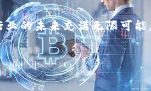 区块链电影：新兴概念引领影视行业变革

随着科技的发展，区块链技术在各个行业中发挥着越来越重要的作用，影视行业也不例外。区块链电影作为一种新兴的概念，意在将区块链技术与电影制作、发行和观赏结合起来，从而实现金融透明、内容版权保护和观众参与方式的革命性改变。本文将深入探讨区块链电影的概念及其潜在影响，并厘清这一创新技术如何在影视行业中创造新的机会。

什么是区块链电影？

区块链电影是指利用区块链技术来进行电影的制作、发行、交易及观赏等环节。传统电影产业中，制作方、发行方、影院、观众之间的链条往往较长，每一个环节都有其独特的权责关系，而区块链的去中心化特性能够有效简化这一流程，提升透明度。通过智能合约，艺术家和观众可以直接进行交易，去掉中介，实现利益的最大化。

区块链的核心优势

区块链凭借其几个显著特点在电影行业中显示出其潜力：
ul
    listrong去中心化：/strong区块链电影将观众、制片人及发行方直接联系起来，实现利益分配的透明化。/li
    listrong版权保护：/strong通过区块链，版权信息可以被永久记录在链上，任何人都无法篡改，从而有效保护创作者的权益。/li
    listrong智能合约：/strong自动执行的合约机制让收益分配更加迅速、公平，确保所有参与者都能按约定获得相应报酬。/li
    listrong社区参与：/strong观众可以参与创作的各个环节，乃至投资与决策，打破了传统的单向消费模式。/li
/ul

区块链电影的实际应用案例

当前，已经有一些项目开始探索区块链电影的可能性。例如平台像“Vivi”允许创作者将作品发行于区块链上，观众则可以通过购买数字票或持有代币的方式获取观影资格。而“Cinechain”则通过其独特的区块链系统将观众与创作者直接连接，确保每一位参与者都能在电影成功后获得相应的报酬。

区块链电影对电影制作的影响

在电影制作过程中，区块链的应用极大地改变了资金筹集与管理的方式。通过发行数字货币或代币，创作者可以向观众或投资人筹集资金，减少了传统融资方法中的高昂费用与复杂流程。这种新的融资方式能够让独立制片人更容易地获得资金支持，制作出众多微电影或非主流电影。此外，观众也能通过小额投资参与项目，从而获得潜在的投资回报。

观众体验的转变

在传统电影院中，观众通常会被动接受作品，而区块链技术的引入则使观众成为了更积极的参与者。观众不仅可以投资、评论，还能通过投票参与制片过程中的一些重要决策。这种参与感无疑能够增强观众对作品的认同感，从而形成更强的粘性与忠诚度。

区块链电影的发展前景

尽管区块链电影当前仍处于起步阶段，但其前景令人振奋。随着技术的成熟与行业的认同，区块链电影有望彻底转变电影创作与消费的生态系统。然而，这一转变也将伴随一些挑战与问题，包括技术的普及、法律政策的适应以及市场对新模式的接受等。

结论

总体而言，区块链电影作为一项革新性技术，正在逐渐改变电影产业的格局。通过提升制作透明度、加强版权保护、简化收益分配流程，并鼓励观众的积极参与，区块链电影将使影视行业的未来充满无限可能。因此，无论你是行业从业者还是电影爱好者，关注这一新兴概念的发展趋势都是非常必要的。我们有理由相信，在不久的将来，区块链电影将引领整个影视产业进入一个崭新的时代。

区块链，电影制作，版权保护，智能合约/guanjianci  
立即了解区块链电影：2025必看影视新趋势