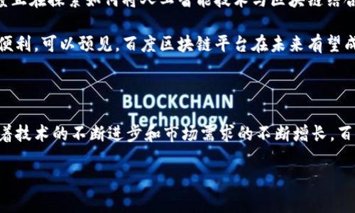 ### 百度区块链平台是什么平台

在当今数字技术飞速发展的背景下，区块链作为一种创新的新兴技术，越来越引起了全球的关注。面对此背景，百度作为中国领先的科技巨头之一，也积极投身于区块链的研究和应用。这篇文章将详细介绍百度区块链平台，探讨其功能、应用场景以及未来的可能发展。

百度区块链平台的概述

百度区块链平台，简称“BaaS”（Blockchain as a Service），是百度在区块链技术领域推出的一项服务。顾名思义，BaaS不仅提供了区块链基础设施，还为企业提供各类与区块链相关的解决方案。百度的区块链服务旨在帮助企业及开发者更便捷地进行区块链应用开发和管理，降低技术门槛，提升区块链技术的普及。

百度区块链平台的核心功能

百度区块链平台具备多个核心功能，包括智能合约、数据存证、资产管理等。在这个平台上，用户可以创建、部署和管理智能合约。这意味着用户可以设置自动执行的合约条件，从而减少中间环节，提高效率。此外，数据存证功能允许用户在区块链上存储和验证信息，确保数据的不可篡改性和透明性。

此外，百度区块链平台还支持数字资产的管理。无论是数字货币、NFT（非同质化代币）还是其他形式的数字资产，用户都能够在这个平台上进行管理和交易，从而满足多样化的业务需求。正是因为这些核心功能，百度区块链平台吸引了众多企业和开发者的关注。

百度区块链平台的应用场景

随着区块链技术的不断成熟，百度区块链平台在多个领域逐渐展现出其应用潜力。首先，在金融领域，区块链可以帮助金融机构提高交易的透明性和安全性。比如，通过百度区块链，银行能够在跨国交易中更快速地确认交易信息，减少资金冻结的时间。

其次，在供应链管理中，区块链的透明特性使得各方能够实时跟踪货物流动，确保信息的真实性和一致性。此外，在政府和公共服务领域，区块链技术可以用于身份验证、投票系统及公文的存证，大大提升政府运作的透明度和效率。

百度区块链平台的未来发展

着眼于未来，百度区块链平台的发展前景相当广阔。首先，随着区块链技术的不断演进，百度将持续投入研发，其平台的功能和性能。例如，百度正在探索如何将人工智能技术与区块链结合，以便让数据处理更加智能化和高效化。此外，百度区块链还计划与各大行业进行深度合作，推动区块链技术在更多商业场景中的落地应用。

与此同时，随着用户需求的增加，百度也需要不断关注用户体验，简化操作流程，降低使用门槛，使得更多中小企业也能享受到区块链带来的便利。可以预见，百度区块链平台在未来有望成为行业内领先的解决方案提供商，为各行各业的数字化转型提供强有力的支撑。

总结

综上所述，百度区块链平台作为一种新型的基础设施，凭借其强大的功能和广泛的应用场景，正在为数字经济的发展注入新的动力。未来，随着技术的不断进步和市场需求的不断增长，百度区块链平台有望在全球范围内占据一席之地，成为推动区块链技术发展的重要力量。

百度区块链, BaaS平台, 智能合约, 数据存证/guanjianci