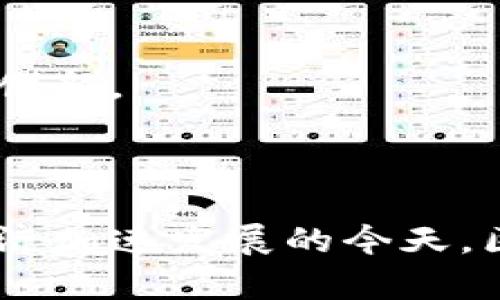 区块链服务联盟（Blockchain Service Network, BSN）是一个旨在推动区块链技术和应用发展的组织。其主要目标在于为区块链技术的创新和商业应用提供支持，促进区块链的互联互通，并助力技术的标准化和规范化。

### 区块链服务联盟的背景

区块链技术自问世以来，受到了全球范围内的广泛关注和应用。随着技术的不断发展，各类区块链项目如雨后春笋般涌现。然而，这些项目之间往往存在孤立的情况，导致资源浪费和重复建设。因此，区块链服务联盟的成立，正是为了打破这种壁垒，促进不同区块链网络间的协作与共享。

### 主要目标和目的

推动区块链技术的发展

区块链服务联盟的首要目标是推动区块链技术的快速发展与完善。通过整合各方资源，联盟希望能够形成一个技术标准和生态体系，使得各类区块链应用能够更有效地进行推广和应用。

促进产业链合作

随着区块链技术的广泛应用，越来越多的企业意识到合作的重要性。通过加入区块链服务联盟，企业可以在技术、资源、市场等方面进行深度合作，实现共赢的目标。

降低技术门槛

区块链技术相对复杂，有些企业由于缺乏相关技术人员或资源，难以进入该领域。为了降低技术使用的门槛，区块链服务联盟提供了一系列培训与支持举措，帮助企业快速熟悉区块链的相关技术及应用场景。

### 区块链服务联盟的核心组成部分

技术支持与标准化

区块链服务联盟致力于建立一套完善的技术标准，以便推动区块链技术的标准化和规范化。技术标准的建立不仅有助于提升区块链的互操作性，也为不同企业在切换到区块链应用时提供了参考。

生态系统建设

在区块链服务联盟的推动下，各类区块链项目可以形成一个良好的生态系统。联盟内的企业可以互相合作，共同解决项目实施过程中遇到的问题。此外，联盟也会引入投资者和开发者，形成良好的循环。

政策与法规支持

区块链的发展离不开政策的支持，因此联盟会积极与政府部门沟通，争取有利于区块链发展的政策。同时，联盟也会研究区块链相关的法律法规，为会员单位提供合规建议。

### 区块链服务联盟的实际应用案例

金融领域的应用

在金融领域，区块链技术的应用非常广泛。例如，某些银行通过联合开发区块链后台系统，实现了跨行的快速结算和信息共享，显著提升了效率。

供应链管理

在供应链领域，通过使用区块链技术，可以实现信息透明化，提升供应链各环节的效率与合作。例如，某些食品企业利用区块链技术追溯产品的来源，实现更高的消费者信任度。

公证服务

区块链的不可篡改性使得它在公证服务中也得到了广泛应用。通过区块链公证，用户可以更方便地进行证据保存，确保其合法性和有效性。

### 区块链服务联盟未来的发展趋势

加强国际合作

面对全球化发展的趋势，区块链服务联盟未来将加强与国际组织及其他国家的区块链组织进行合作，共同推动全球区块链的标准化与规范化进程。

拓展区域应用场景

随着技术的不断发展，区块链服务联盟也将推动更多区域性应用场景的落地。例如，在数字身份、智慧城市等领域，区块链都具备广泛的应用潜力。

推动技术创新

科技的飞速发展促使区块链技术也需要不断创新。未来，联盟希望通过资金、资源和知识的投入，推动区块链技术在例如人工智能、物联网等新兴领域的结合和创新。

### 小结

区块链服务联盟作为推动区块链技术与应用的重要单位，通过整合各方资源、标准化技术、加强合作等方式，正在为区块链的未来发展开辟新的路径。在数字经济加速发展的今天，区块链服务联盟的重要性日益凸显，未来的发展值得我们期待。通过对不同领域的深入探索与应用，联盟将在推动全球经济数字化转型中发挥更为重要的作用。