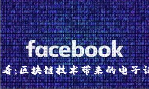 2025必看：区块链技术带来的电子证据革命