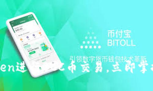 2025必看：如何使用ImToken进行BCC币交易，立即掌握数字货币钱包的核心技巧