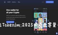 币安宣布推出Tokenim：2025必看数字货币投资新机遇