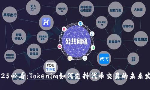 2025必看：Tokenim如何支持代币交易的未来发展