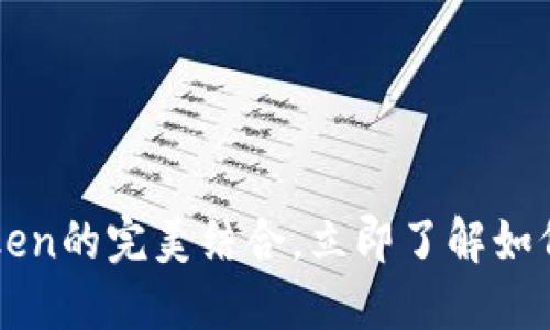 2025必看：Heco与imToken的完美结合，立即了解如何提升你的数字资产管理