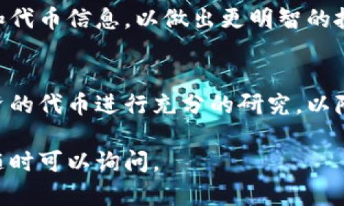 在Tokenim上查看其他代币的步骤相对简单，以下是详细的步骤指南。请根据这些步骤进行操作：

### 第一步：访问Tokenim官网
首先，打开你的浏览器，访问[Tokenim官网](https://tokenim.com)。确保你访问的是官方网站，以保护你的账户安全。

### 第二步：登录账户
在官网的右上角，你会看到“登录”或“注册”，如果你已经有账户，可以直接登录。如果没有账户，按照要求进行注册。

### 第三步：进入代币市场
登录后，通常首页会显示当前热门代币或项目。如果没有，可以找到代币市场或交易所的选项。点击进入。

### 第四步：搜索目标代币
在代币市场页面，你通常可以看到一个搜索框。在搜索框中输入你想要查看的代币名称或代币符号，例如“BTC”或“ETH”。

### 第五步：查看代币信息
点击你搜索的代币，在打开的页面中会显示该代币的详细信息。这通常包括市场价格、24小时交易量、流通供应量、项目背景以及一些技术指标等。

### 第六步：使用过滤器
如果你想要查看某一类代币（例如NFT、DeFi代币等），你可以使用网站提供的过滤器或分类选项，以更符合你的需求进行筛选。

### 第七步：了解社区和动态
一些代币会有活跃的社区支持。在代币页面上，你可能会发现相关的社交媒体链接，如Telegram、Twitter等。访问这些平台，你可以获得更多关于该代币的实时动态和社区反馈。

### 第八步：定期更新
加密市场一直在变化，因此建议定期访问Tokenim，获取最新的市场动态和代币信息，以做出更明智的投资决策。

### 其他注意事项
在使用Tokenim查看代币时，请确保你对市场有基本的了解，以及对所投资的代币进行充分的研究，以降低投资风险。

以上就是在Tokenim上查看其他代币的步骤。如果你还有其他相关问题，随时可以询问。