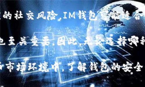 在讨论IM钱包和TP钱包的安全性之前，我们需要了解这两种钱包的基本特点及其安全措施。以下是对这两个钱包的比较分析。

### IM钱包安全性分析

IM钱包概述
IM钱包（Instant Messaging Wallet）是一种结合了即时通讯和数字钱包的功能，用户可以方便地进行数字货币的转账和接收。同时，IM钱包通常具有社交功能，用户可以直接通过聊天界面进行交易。

安全性特征
IM钱包的安全性主要体现在以下几个方面：
ul
    listrong加密技术：/strongIM钱包通常使用多种加密技术保护用户的私钥和交易信息，包括对称加密和非对称加密。/li
    listrong多重身份验证：/strong为了确保安全性，许多IM钱包要求用户进行多重身份验证，例如指纹识别或短信验证码。/li
    listrong冷钱包保护：/strongIM钱包可能会将部分资金存储在离线冷钱包中，从而降低黑客攻击的风险。/li
/ul

风险分析
尽管IM钱包在安全性方面采取了多重措施，但它仍然面临一些风险：
ul
    listrong社交工程攻击：/strong由于IM钱包具备社交功能，用户容易受到钓鱼攻击，黑客可能通过伪装成好友或信任联系人来获取账户信息。/li
    listrong软件漏洞：/strong如果钱包应用程序存在未修复的软件漏洞，可能成为黑客的攻击目标。/li
/ul

### TP钱包安全性分析

TP钱包概述
TP钱包（Trust Wallet）是一款专注于加密货币的移动钱包，可以存储多种数字资产。TP钱包的设计旨在为用户提供一个简单、安全的数字货币管理平台。

安全性特征
TP钱包的安全性也体现在几个方面：
ul
    listrong用户控制私钥：/strongTP钱包允许用户完全控制其私钥，用户的私钥不会被存储在中央服务器上，这降低了第三方盗取资产的风险。/li
    listrong多层加密：/strongTP钱包使用多层加密保护用户信息和交易，确保数据传输的安全。/li
    listrong开源代码：/strongTP钱包的开源特性使得社区能够检查和审计代码，提高了其安全性的透明度。/li
/ul

风险分析
TP钱包同样存在一些可能的风险：
ul
    listrong用户疏忽：/strong用户如果没有妥善管理自己的私钥，可能会导致资产损失。TP钱包不提供找回私钥的功能，用户需要对自己的密钥负责。/li
    listrong网络攻击：/strong尽管TP钱包采取了很多安全措施，但在网络环境下，黑客仍可能针对用户进行攻击。/li
/ul

### 总结与建议

IM钱包 vs TP钱包
在IM钱包和TP钱包的安全性比较中，我们看到这两者各有优缺点。IM钱包集成了社交功能，虽然方便，但也容易遭受社交工程攻击。而TP钱包则在用户私钥控制和开源透明度方面表现突出，但用户需确保妥善管理私钥。

选择建议
在选择钱包时，用户应根据自身需求做出选择。如果你倾向于便利的即时通讯并愿意承担相应的社交风险，IM钱包可能适合你；而如果你注重资产的安全性和对私钥的控制，TP钱包或许更符合你的需求。

总体而言，安全性不只取决于钱包本身，用户在使用钱包时的习惯、对安全措施的了解和实施也至关重要。因此，无论选择哪种钱包，保持警觉并采取适当的安全措施都是明智之举。

这段分析提供了对IM钱包和TP钱包的安全性的全面对比，供读者参考和选择。在当前数字货币市场环境中，了解钱包的安全性并采取相关措施，是保护个人资产的关键。