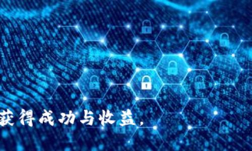 在讨论“tokenim”是否真实之前，我们需要先理解“tokenim”所指代的具体内容。Tokenim可能涉及区块链、数字资产、投资项目等多个方面，因此我们需要从以下几个维度来分析其真实性。

什么是Tokenim？
Tokenim是一个相对较新的词汇，它可能指代某种数字货币或区块链项目。在区块链领域，Token通常是指在特定区块链上发行的数字资产。这些Token可以代表多种形式的价值，包括但不限于货币、股权或某种应用内的功能。而“Tokenim”这一名称可能是某个特定项目或平台的名称，结合“Token”与“im”来表达其特征或属性。

如何识别Tokenim的真实性？
在区块链和数字货币的领域，由于市场的非监管性和匿名性，许多虚假项目层出不穷。因此，识别Tokenim或其他类似项目的真实性，可以通过以下几个步骤进行：
ul
    listrong查看项目白皮书：/strong大多数正规的区块链项目都会发布白皮书，其中详细阐述了项目的愿景、目标、技术细节和发展计划。如果找不到正式的白皮书，或白皮书内容质量低下，那么该项目的真实性值得怀疑。/li
    listrong查询团队背景：/strong项目的团队成员是否具备相关的行业经验和技术能力？查看团队的社交媒体、LinkedIn等是否有相关的纪录，确保不是只存在于虚拟世界中的一组名字。/li
    listrong社区评价：/strong通过论坛（如Reddit、Twitter等社交媒体）了解用户对Tokenim的评价。一个活跃、正面评价的社区通常是项目可信度的一种体现。/li
    listrong市场表现与交易所上市情况：/strong查看Tokenim是否已在知名交易所上市，并注意其市场表现。一般来说，正规的项目较容易获得著名交易所的支持。/li
/ul

Tokenim的潜在风险
即便某个项目看上去似乎是可靠的，投资数字资产依然存在诸多风险。首先，不同于传统投资品，数字资产的市场非常不稳定，价格波动可能高达几十个百分点。其次，许多项目由于法规不健全、技术漏洞等问题可能会面临合规风险或被黑客攻击。
此外，市场上存在一些“僵尸项目”——这些项目发布后没有持续的发展或更新，可能只是为了快速融资。因此，在考虑参与Tokenim或者任何数字资产投资时，必须谨慎评估自身的风险承受能力，做好充足的市场调研。

总结
综上所述，是否认为Tokenim“真的”取决于多个因素，包括它的背景、团队、市场表现以及社区的评价等。在投资之前请做好充分的了解和分析，切勿被短期的市场热点或所谓的“内幕消息”所吸引。

如何进行更加深入的调研?
除了以上提到的基本步骤之外，以下方法可以帮助你进一步深入了解Tokenim：
ul
    listrong参加线下或线上会议：/strong许多区块链项目会定期举办一些AMA（Ask Me Anything）活动，投资者可以通过提问直接与团队互动，了解更多信息。/li
    listrong使用区块链浏览器：/strong如Etherscan查看Token的交易记录，以及其智能合约的实施情况，以了解Token的实际流通状况。/li
    listrong关注行业分析师的评测：/strong一些专业的数字资产分析服务会对各个项目进行专业的评测和分析，可供投资者参考。/li
    listrong保持警觉：/strong市场上有各种诈骗和操控行为，请务必保持警惕，不要轻信未验证的信息，并避免参与超出自己承受能力的投资。/li
/ul

在这个快速发展的数字资产领域，获取信息的渠道多种多样，但重要的是要保持理性，做出理智的判断。希望每位投资者都能够在未来的投资旅程中获得成功与收益。