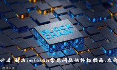 2025必看：解决imToken常见问题的终极指南，立即了