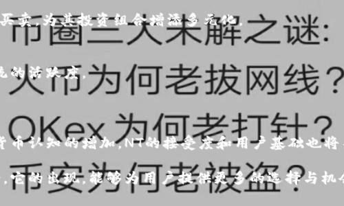 NT（Nusantara Token）是一种基于区块链技术的加密货币，旨在为用户提供安全便捷的交易方式，尤其是在东南亚地区。NT的设计目标是促进数字经济的发展，提升区域内的金融普惠性。通过区块链的去中心化特性，NT能够降低交易成本，缩短交易时间，同时保障用户的隐私和安全。

### NT的特点

#### 去中心化
NT采用区块链技术，意味着它不依赖于中央机构进行管理。这样一来，用户可以直接进行点对点交易，减少中介环节，提高交易效率。

#### 低交易费用
NT的设计初衷之一就是降低交易成本，特别适合小额支付和跨境交易。这一特性使得NT在微支付和日常消费中展现出良好的应用潜力。

#### 安全性
区块链的加密机制能够有效保障每一笔交易的安全性。用户的数据和资产都被妥善保护，减少了被盗或欺诈的风险。

#### 易用性
NT致力于提升用户体验，通过简化操作流程，让即便是不会使用加密货币的新手也能轻松上手。

### NT的应用场景

#### 在线支付
在电商和服务平台中，NT可以作为支付工具，使消费者能够方便地完成交易。通过支持NT支付，商家不仅能够吸引更多用户，还能够减少信用卡手续费等额外成本。

####  remittances（汇款）
NT特别适合用于跨境汇款，尤其是在东南亚地区。它能够迅速便捷地实现资金转移，确保用户能够以最低的费用完成汇款，提升资金流动性。

#### 投资和交易
随着NT的认可度不断提升，越来越多的投资者开始关注它的交易潜力。NT在多个交易所上市，使投资者能够方便地进行买卖，为其投资组合增添多元化。

#### 社区奖励和生态建设
通过使用NT平台，用户可以参与各种活动，如社区投票、内容创作奖励等。此举也是为了增强用户的参与感，促进生态系统的活跃度。

### 未来展望

未来，NT有可能在更多领域找到应用，同时随着技术的发展，它的性能与安全性有望进一步提升。此外，随着人们对数字货币认知的增加，NT的接受度和用户基础也将不断壮大。

总而言之，NT作为一款新兴的区块链加密货币，凭借其去中心化、安全性以及低交易费用的特点，展现出良好的市场前景。它的出现，能够为用户提供更多的选择与机会，促进整个数字经济的发展。