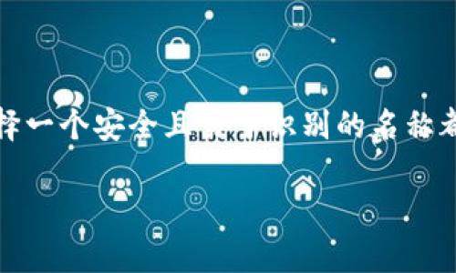 对于“Tokenim钱包身份名”这样的话题，可能是指在Tokenim钱包中您所使用的身份或账号名称。如果您在寻找Tokenim钱包的相关信息或您希望了解如何设置或更改钱包身份名，以下是一些建议和步骤。

### Tokenim钱包身份名的设置与更改

什么是Tokenim钱包身份名？

Tokenim钱包是一个数字货币钱包，允许用户存储、发送和接收多种数字货币。在这个钱包中，身份名是您唯一的标识符，通过它，其他用户可以在钱包中识别您。身份名不仅仅是一个简单的名称，它可以影响到您在交易过程中的体验和安全性，因此选择一个适当的身份名至关重要。

如何创建Tokenim钱包身份名

在创建Tokenim钱包时，您通常需要设置一个身份名。以下是一些步骤： 

ol
    li下载并安装Tokenim钱包应用程序。/li
    li启动应用程序，并选择“创建新钱包”。/li
    li在设置的过程中，您将会被要求输入一个身份名。在此阶段，确保选择一个独特且易于记忆的名称。/li
    li完成设置后，您将能够使用新的身份名进行交易和建立联系。/li
/ol

更改Tokenim钱包身份名的步骤

如果您已经创建了Tokenim钱包，但是想要更改您的身份名，您可以按照以下步骤操作：

ol
    li打开Tokenim钱包，进入设置选项。/li
    li在设置菜单中查找“账户信息”或“身份名”选项。/li
    li点击编辑，输入新的身份名，并确认更改。/li
    li确保新身份名符合Tokenim钱包的规则，某些名称可能会被禁止。/li
/ol

选择一个安全的身份名

身份名的选择是一个重要的过程。为了确保您的账户安全，最好遵循以下建议：

ul
    li避免使用个人信息，如您的真实姓名或出生日期，以减少潜在的身份盗窃风险。/li
    li选择一个独特且难以猜测的名称，最好是字母和数字的组合。/li
    li定期更新您的身份名，确保其安全性。/li
/ul

身份名在交易中的作用

在Tokenim钱包中，身份名不仅是您的标识，它在交易时也起到了重要作用。例如，当您发送加密货币给其他用户时，使用身份名可以让对方更容易识别您。同时，身份名也为建立社交联系提供了方便。有了身份名，您可以参与各种社区，分享经验，甚至进行交易。

总结

在Tokenim钱包中，身份名是您在数字货币世界中的一部分，它代表了您的身份和品牌。无论是创建还是更改身份名，确保选择一个安全且易于识别的名称都是至关重要的。通过遵循上述步骤和建议，您可以确保您的Tokenim钱包账户安全、有效，能够顺畅地进行交易。

希望这些信息对您有所帮助，如果您有其他特定问题或需要更详细的指导，请随时告知！