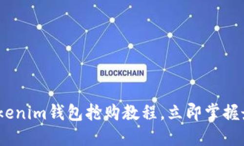 2025必看：Tokenim钱包抢购教程，立即掌握最佳投资策略！