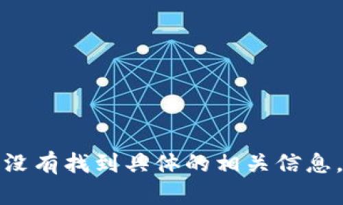 看起来您提到的“tokenim”可能是某个特定领域或产品的名称，但我没有找到具体的相关信息。请您提供更多的背景或说明，以便我能更好地帮助您。感谢您的理解！