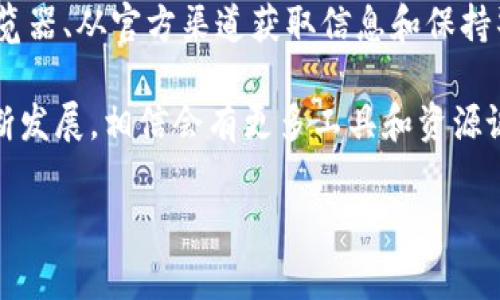 在区块链和加密货币的世界中，确保转账地址的真伪是至关重要的。利用区块链的透明性，可以通过公共区块链浏览器来验证转账地址。然而，在此之前，我们需要了解什么是转账地址以及如何识别其真伪。

什么是转账地址？
转账地址是加密货币交易中用于接收和发送资金的唯一标识符。它通常由一串字母和数字组成，类似于银行账户号码。每个加密货币都有自己特定的地址格式，例如比特币和以太坊的地址格式就截然不同。

为什么验证转账地址的重要性
随着加密货币的普及，诈骗和欺诈活动也越来越多，因此验证转账地址的真伪显得尤为重要。如果您错误地将资金转账到一个不真实的地址，您的资金可能会永久丢失。以下是一些验证转账地址的理由：
ul
    li防止诈骗：识别伪造的地址，从而避免资金损失。/li
    li确保资金安全：通过验证地址确保资金被正确发送到目标用户。/li
    li维护交易的完整性：确保您与可信的交易对手进行交易。/li
/ul

如何验证Tokenim转账地址的真伪？
验证Tokenim或其他加密货币的转账地址，有几种可行的方法：

h41. 使用区块链浏览器/h4
区块链浏览器是一个公开的工具，可以查询区块链上的所有交易记录和地址信息。您可以输入您要验证的转账地址，查看该地址的交易历史和账户余额。大部分情况下，一个真实的转账地址均会有丰富的交易记录，而一个新生成的或不真实的地址则可能没有任何活动。

h42. 查阅官方网站和社交媒体/h4
在查找Tokenim转账地址时，务必从其官方网站和官方社交媒体渠道获取信息。如果在其他第三方平台找到了地址，需要额外小心，因为这些信息可能存在伪造的风险。官方渠道通常会提供最新和最可靠的信息。

h43. 直接联系支持团队/h4
如果在验证转账地址时有任何疑问，建议直接联系Tokenim的客户支持团队以获得确认。这是一种保守但有效的方法，可以帮助您获取安全、准确的信息。

如何保护自己免受转账地址欺诈
为了确保自己的投資安全，用户在进行加密交易时应遵循以下建议：
ul
    li永远不要通过不安全的渠道（如电子邮件或社交媒体私信）分享自己的转账地址。/li
    li定期检查自己的账户交易记录，确保一切正常。/li
    li开启两步验证（2FA）功能，提升账户安全性。/li
    li利用流行的安全工具来保护您的私钥和钱包信息。/li
/ul

总结
在这个快速发展的加密货币领域，了解如何验证转账地址的真伪已成为每位投资者必须掌握的基本技能。通过使用区块链浏览器、从官方渠道获取信息和保持警惕，您可以有效地保护自己的资金免受欺诈和误操作。希望本文对您有所帮助，让您在进行Tokenim交易时更加安心和自信。

总的来说，对转账地址的验证不仅是技术层面的需求，更是对个人资产安全和保障的深切考量。在未来，随着区块链技术的不断发展，相信会有更多工具和资源诞生，进一步增强用户对加密资产的保护能力。

Tokenim, 转账地址, 验证真伪, 区块链浏览器/guanjianci