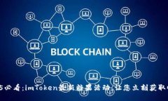 2025必看：imToken最新糖果活动，让您立刻获取收益