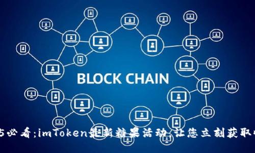 2025必看：imToken最新糖果活动，让您立刻获取收益!