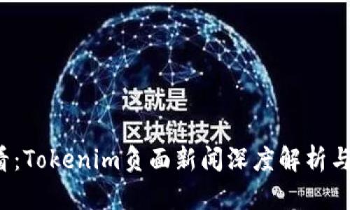 2025必看：Tokenim负面新闻深度解析与未来展望