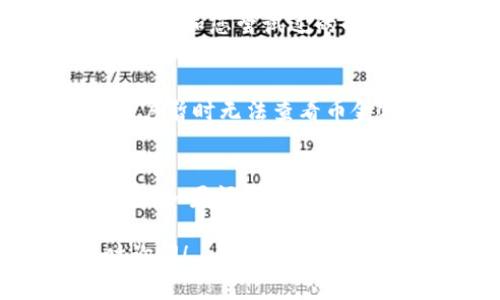 如果您在使用Tokenim时遇到币金额不显示的问题，可以尝试以下几个步骤来解决这个问题：

检查网络连接
首先，确保您的设备连接到有效的网络。有时，由于网络不稳定或连接失败，Tokenim可能无法加载您账户的币金额。在这种情况下，您可以尝试重新启动网络连接或切换到其他网络。

更新应用程序
确保您使用的是最新版本的Tokenim应用程序。如果您的应用程序版本过旧，可能会导致显示问题。您可以前往应用商店检查更新并安装最新版本。

清除缓存
许多应用程序会在后台储存缓存，可能会导致显示问题。尝试清除Tokenim的缓存可以解决这个问题。在设备的设置中找到Tokenim，选择“存储”，然后清除缓存。

重新登录账户
有时，简单的重新登录可以解决不少显示问题。退出您的Tokenim账户，然后重新输入您的登录信息，查看币金额是否正常显示。

联系客服支持
如果上述步骤都没有解决问题，建议联系Tokenim的客户支持。提供详细的问题描述和您尝试过的解决步骤，他们可以为您提供针对性的帮助。

等待系统维护或问题修复
有时候，Tokenim的服务器可能正在进行维护或遇到技术问题。在这种情况下，用户暂时无法查看币金额。您可以多等一段时间，观察问题是否得到解决。

总结
币金额不显示的情况可能由多种原因引起，但大部分都可以通过简单的操作解决。如果问题依然存在，建议及时与Tokenim客服进行沟通，获取更专业的帮助。

希望这些建议能帮助您解决在Tokenim上遇到的问题。如果有其他问题，请随时询问！