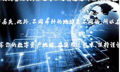 要查看你的 imToken 钱包地址，请按照以下步骤操作：

步骤一：打开 imToken 应用
首先，确保你已经在你的手机上安装了 imToken 钱包应用，并且已经完成了钱包的创建或导入。打开 imToken 应用，进入主界面。

步骤二：选择对应资产
在主界面上，你会看到当前钱包内的各种数字资产。如果你想查看某个特定币种的地址，例如以太坊（ETH），请点击对应的资产图标。

步骤三：查看钱包地址
进入到该资产的页面后，通常会在页面上方或右上角看到“收款”或“接收”按钮。点击该按钮后，你将看到你的钱包地址，这通常是以“0x”开头的一串字符。同时，imToken 还会提供一个二维码，方便你直接分享地址。

步骤四：复制地址或分享
如果你需要使用这个地址进行转账或接收资产，可以直接点击“复制”按钮，将地址复制到剪贴板。你也可以选择通过邮件、消息应用等方式分享这个地址。

注意事项
在使用钱包地址时，请务必确保你复制的是正确的地址，错误的地址可能会导致资产丢失。此外，不同币种的地址是不同的，所以在转账时一定要确认你选择的资产类别与钱包地址匹配。

总结
查看 imToken 钱包地址是一个简单的过程，通过上述步骤你可以快捷地找到并分享你的数字资产地址。在使用过程中，保持谨慎，确保资产的安全管理。

如果有任何其他问题或需要更多帮助，请随时提问！