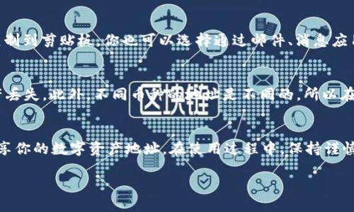 要查看你的 imToken 钱包地址，请按照以下步骤操作：

步骤一：打开 imToken 应用
首先，确保你已经在你的手机上安装了 imToken 钱包应用，并且已经完成了钱包的创建或导入。打开 imToken 应用，进入主界面。

步骤二：选择对应资产
在主界面上，你会看到当前钱包内的各种数字资产。如果你想查看某个特定币种的地址，例如以太坊（ETH），请点击对应的资产图标。

步骤三：查看钱包地址
进入到该资产的页面后，通常会在页面上方或右上角看到“收款”或“接收”按钮。点击该按钮后，你将看到你的钱包地址，这通常是以“0x”开头的一串字符。同时，imToken 还会提供一个二维码，方便你直接分享地址。

步骤四：复制地址或分享
如果你需要使用这个地址进行转账或接收资产，可以直接点击“复制”按钮，将地址复制到剪贴板。你也可以选择通过邮件、消息应用等方式分享这个地址。

注意事项
在使用钱包地址时，请务必确保你复制的是正确的地址，错误的地址可能会导致资产丢失。此外，不同币种的地址是不同的，所以在转账时一定要确认你选择的资产类别与钱包地址匹配。

总结
查看 imToken 钱包地址是一个简单的过程，通过上述步骤你可以快捷地找到并分享你的数字资产地址。在使用过程中，保持谨慎，确保资产的安全管理。

如果有任何其他问题或需要更多帮助，请随时提问！