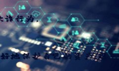 区块链欺诈是指在区块链技术和加密货币领域中