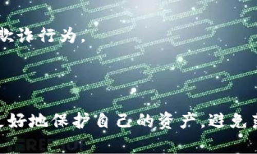 区块链欺诈是指在区块链技术和加密货币领域中，利用该技术的特点或漏洞进行欺骗和诈骗的行为。这种欺诈行为可能涉及虚假项目、不实承诺、钓鱼攻击等手段，目的是为了获取他人的资金、个人信息或其他利益。

### 区块链欺诈的常见形式

1. 虚假项目和ICO欺诈
一些不法分子会创建虚假的加密货币项目，承诺高回报，吸引投资者参与初始代币发行（ICO）。这些项目往往缺乏技术基础和实际应用场景，投资者在投入资金后可能面临巨额损失。

2. 钓鱼攻击
钓鱼攻击是一种常见的网络欺诈形式，诈骗者通过伪造品牌网站或发送欺诈邮件，引诱用户输入私钥或钱包信息。由于区块链交易是不可逆的，一旦用户泄露了信息，资金将无法追回。

3. 泡沫和操纵市场
一些操纵者会虚假宣传某种加密货币，导致市场价格虚高。投资者在追逐利润时购入，等到价格泡沫破裂，他们则迅速抛售获利，导致普通投资者损失惨重。

4. 交易所欺诈
有些交易所可能存在不透明的操作，甚至是直接设立虚假的交易平台，承诺高回报并获取用户的存款。用户在未能提取资金的情况下会陷入经济损失中。

### 如何防范区块链欺诈

1. 进行彻底的项目研究
在投资任何项目之前，务必进行详细的尽职调查，包括团队背景、项目白皮书、技术路线图和社区反馈等。如果发现项目缺乏透明度或可验证的成功案例，最好避免投资。

2. 提高安全意识
保持警惕，不要轻易点击不明链接或下载未知软件。使用两步验证（2FA）增加安全性，确保自己的钱包信息和私钥安全存放。

3. 关注市场动态
定期关注加密货币市场动态、技术趋势和用户反馈。了解哪些项目受到广泛认可，哪些可能存在韭菜割不清的风险，有助于做出理智的投资决策。

4. 加入可信社区
与其他加密货币爱好者沟通交流，加入知名的社区和论坛，分享信息和经验。在社区中能够获取更加真实的项目资格和市场分析，有利于防范欺诈行为。

### 结语

区块链技术的迅速发展为许多创新项目提供了机会，但同时也成为了欺诈行为的温床。了解区块链欺诈的形式和防范措施，可以帮助投资者更好地保护自己的资产，避免落入圈套。在未来，随着区块链技术的不断演进和监管的加强，相关的欺诈行为也可能会逐渐减少。然而，保持警惕始终是确保安全投资的关键。