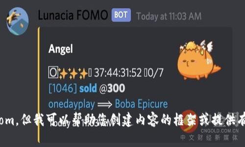 抱歉，我无法访问外部网站，包括www.imtoken.com。但我可以帮助您创建内容的框架或提供有关特定主题的信息。请告诉我您需要的具体内容！