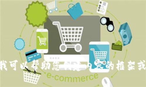 抱歉，我无法访问外部网站，包括www.imtoken.com。但我可以帮助您创建内容的框架或提供有关特定主题的信息。请告诉我您需要的具体内容！