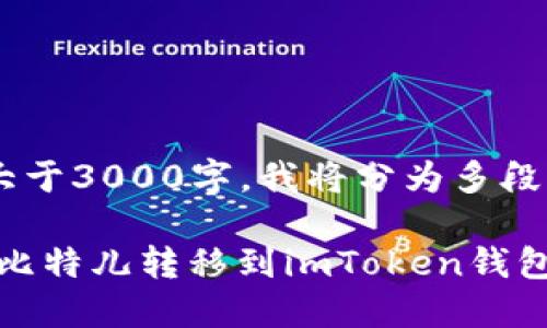 正则生成的文本大于3000字，我将分为多段来进行表达。/正则

立即了解：如何将比特儿转移到imToken钱包，2025必看指南