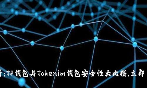 2025必看：TP钱包与Tokenim钱包安全性大比拼，立即了解真相！
