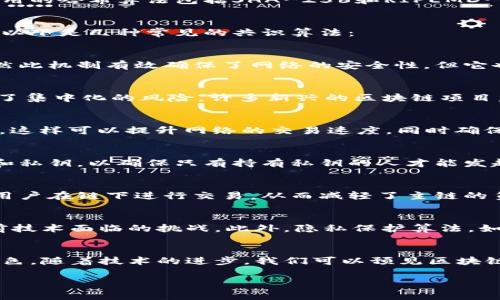 区块链技术是当今数字经济中一个备受关注的话题，尤其是在加密货币和智能合约等领域。区块链的核心构成之一便是其算法，各种算法在确保数据安全、提高效率和达成共识等方面扮演着重要角色。接下来，我们将深入探讨区块链的主要算法以及它们的工作原理与应用场景。

什么是区块链算法？
区块链算法是指在区块链网络中用于执行特定任务的计算方法。它们包括了数据加密、共识机制、哈希计算等。每种算法的设计都有其特定的目标，例如确保数据的一致性、提高交易的速度、保障数据的不可篡改性等。

主要的区块链算法
区块链中的主要算法可以分为几类，下面将一一介绍：

1. 哈希算法
哈希算法是区块链的基石之一。它将输入数据（任意长度）转换为固定长度的输出，并且这个输出看起来是随机的。最常用的哈希算法包括SHA-256和RIPEMD-160。哈希算法保证了区块链数据的完整性，因为即便是输入数据的微小变化，生成的哈希值也会完全不同。

2. 共识算法
在区块链网络中，不同节点会对同一交易数据进行验证和记录。共识算法确保网络中所有节点对区块链状态达成一致。以下是几种常见的共识算法：

h4PoW（工作量证明）/h4
工作量证明（Proof of Work）是比特币所采用的共识机制。矿工们通过解决复杂数学问题来竞争新区块的确认权。虽然此机制有效确保了网络的安全性，但它也消耗了大量的电力资源，导致环保问题引起了广泛关注。

h4PoS（权益证明）/h4
权益证明（Proof of Stake）机制则是通过持有的代币数量来决定谁可以验证交易。与PoW相比，PoS更为节能，且降低了集中化的风险。许多新兴的区块链项目，如以太坊2.0，正逐步转向这一机制。

h4DPoS（授权权益证明）/h4
授权权益证明（Delegated Proof of Stake）是一种更加民主化的机制，允许代币持有者选举代表（节点）来处理交易。这样可以提升网络的交易速度，同时确保交易的安全性。

3. 加密算法
加密算法用于保护区块链中的数据和交易。对称加密和非对称加密是主要的两种方式。非对称加密通常用于生成公钥和私钥，以确保只有持有私钥的人才能发起交易。

4. 状态通道和闪电网络
为了提高交易效率，一些区块链采用了状态通道（State Channel）和闪电网络（Lightning Network）。这些技术允许用户在链下进行交易，从而减轻了主链的负担，提升了交易速度。

区块链算法的未来趋势
随着区块链技术的不断发展，其算法也在不断演进。例如，许多研究者正在探索更为高效且环保的共识算法，以解决当前技术面临的挑战。此外，隐私保护算法，如zk-SNARKs（零知识证明）等，也在逐渐受到重视，期望能在保证交易隐私的同时，维持区块链的透明性。

总结
区块链的主要算法包括哈希算法、共识算法、加密算法等，每种算法都有其独特的作用并且在不同的应用场景中表现出色。随着技术的进步，我们可以预见区块链算法将不断，为数字经济的发展提供更坚实的基础。

区块链, 哈希算法, 共识算法, 加密算法/guanjianci